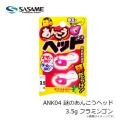 ササメ　ANK04 謎のあんこうヘッド 3.5g フラミンゴン