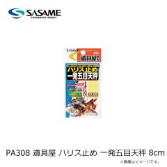 ササメ　PA308 道具屋 ハリス止め 一発五目天秤 8cm