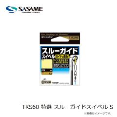 ササメ　TKS60 特選 スルーガイドスイベル S