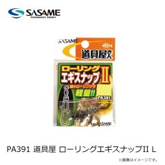 ささめ　PA391 道具屋 ローリングエギスナップII L