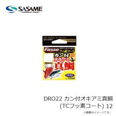 ササメ　DRO22 カン付オキアミ真鯛(TCフッ素コート) 12