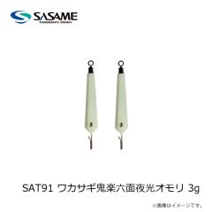 ササメ　SAT91 ワカサギ鬼楽六面夜光オモリ 3g