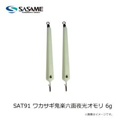 ササメ　SAT91 ワカサギ鬼楽六面夜光オモリ 6g