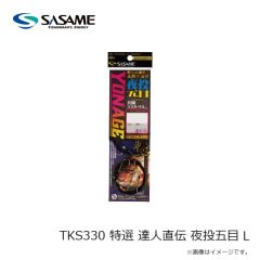 ササメ　TKS330 特選 達人直伝 夜投五目 L