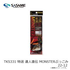ササメ　TKS331 特選 達人直伝 MONSTERぶっこみ 22-12