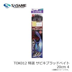ササメ　TOK011 特選 サビキブラッドベイト 12cm 5