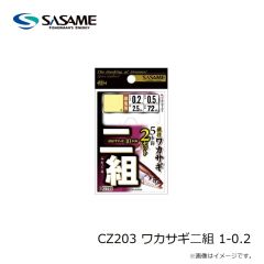 ササメ　CZ203 ワカサギ二組 1-0.2