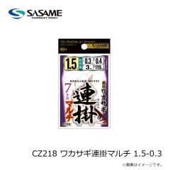 ささめ針　CZ218 ワカサギ連掛マルチ 1.5-0.3