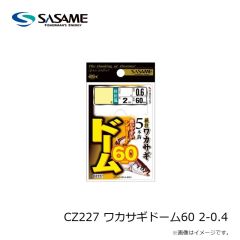 ササメ　CZ227 ワカサギドーム60 2-0.4
