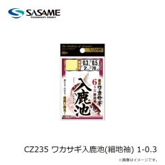 ササメ　CZ235 ワカサギ入鹿池(細地袖) 1-0.3