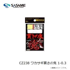 ササメ　CZ238 ワカサギ貫きの鬼 1-0.3