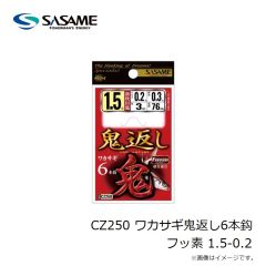 ササメ　CZ250 ワカサギ鬼返し6本鈎 フッ素 1.5-0.2