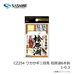 ささめ針　CZ254 ワカサギ三段鬼 桧原湖6本鈎 1-0.3