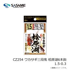 ささめ針　CZ254 ワカサギ三段鬼 桧原湖6本鈎 1-0.3