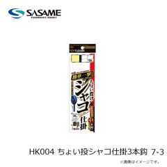 ササメ　HK004 ちょい投シャコ仕掛3本鈎 7-3