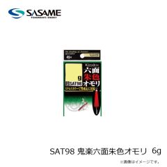 ささめ針　SAT98 鬼楽六面朱色オモリ 6g