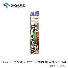 ササメ　E-233 うなぎ・アナゴ遊動矢引き仕掛 13-4