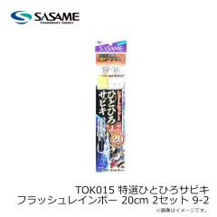ササメ　TOK015 特選ひとひろサビキ フラッシュレインボー 20cm 2セット 9-2