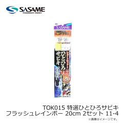 ササメ　TOK015 特選ひとひろサビキ フラッシュレインボー 20cm 2セット 11-4