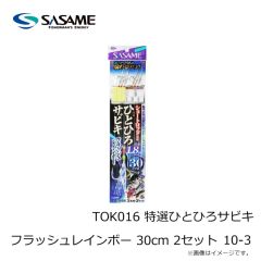 ササメ　TOK016 特選ひとひろサビキ フラッシュレインボー 30cm 2セット 8-1.5
