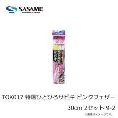 ササメ　TOK017 特選ひとひろサビキ ピンクフェザー 30cm 2セット 8-1.5