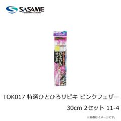 ササメ　TOK017 特選ひとひろサビキ ピンクフェザー 30cm 2セット 8-1.5