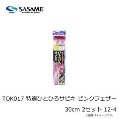 ササメ　TOK017 特選ひとひろサビキ ピンクフェザー 30cm 2セット 8-1.5