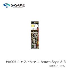 ササメ　HK005 キャストシャコ Brown Style 8-3