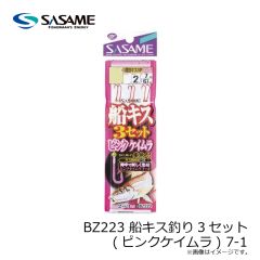 ササメ　BZ223 船キス釣り3セット(ピンクケイムラ) 7-1