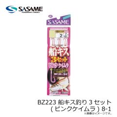 ササメ　BZ223 船キス釣り3セット(ピンクケイムラ) 8-1