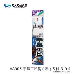 ササメ　AA905 手長エビ鈎(赤)糸付 3-0.4