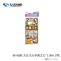 ササメ　W-608 スルスル手長エビ 1.8m 2号