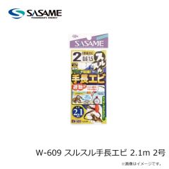 ササメ　W-609 スルスル手長エビ 2.1m 2号
