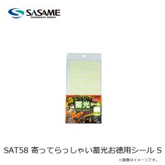 ササメ　SAT58 寄ってらっしゃい蓄光お徳用シール S