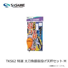 ササメ　TKS62 特選 太刀魚銀座投げ天秤セット S