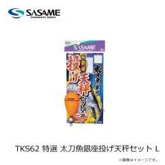 ササメ　TKS62 特選 太刀魚銀座投げ天秤セット L