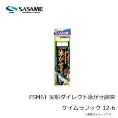 ササメ　FSM61 実船ダイレクト泳がせ胴突 ケイムラフック 12-6