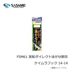 ササメ　FSM61 実船ダイレクト泳がせ胴突 ケイムラフック 14-14