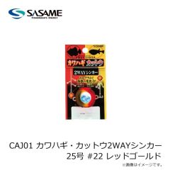 ササメ　CAJ01 カワハギ・カットウ2WAYシンカー 25号 #22 レッドゴールド
