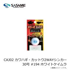 ササメ　CAJ02 カワハギ・カットウ2WAYシンカー 30号 #194 ホワイトケイムラ