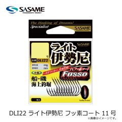 ササメ　DLI22 ライト伊勢尼 フッ素コート 11号