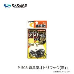 ササメ　P-508 道具屋オトリフック(黒) L