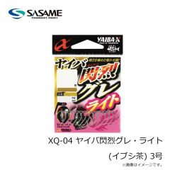 ササメ　XQ-04 ヤイバ閃烈グレ・ライト(イブシ茶) 3号