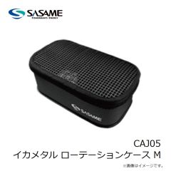ササメ　CAJ05 イカメタル ローテーションケース M