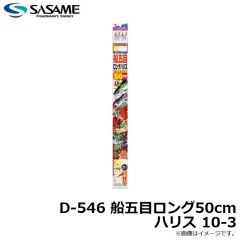 ササメ　D-546 船五目ロング50cmハリス 10-3