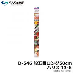 ササメ　D-546 船五目ロング50cmハリス 11-4