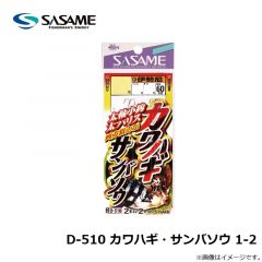 ササメ　D-510 カワハギ・サンバソウ 1-2