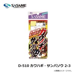 ササメ　D-510 カワハギ・サンバソウ 2-3