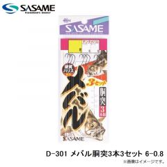 ササメ　D-301 メバル胴突3本3セット 6-0.8