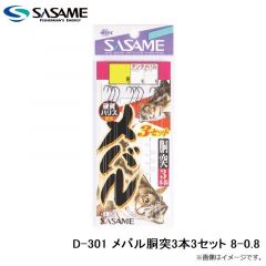 ササメ　D-301 メバル胴突3本3セット 8-0.8